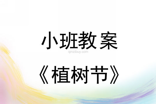 小班教案：植樹節(jié)教案(附教學(xué)反思)