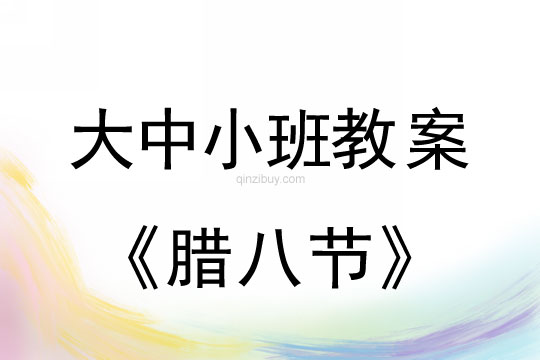 大中小班臘八教案：臘八節教案