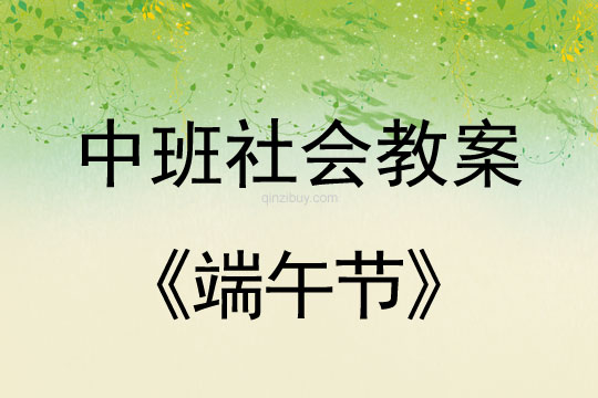 中班社會活動教案：端午節教案(附教學反思)