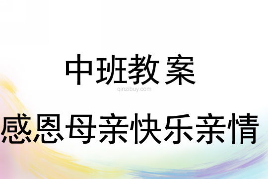 中班母親節(jié)教案：感恩母親快樂親情教案反思