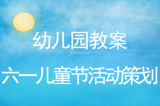 幼兒園六一兒童節活動策劃教案