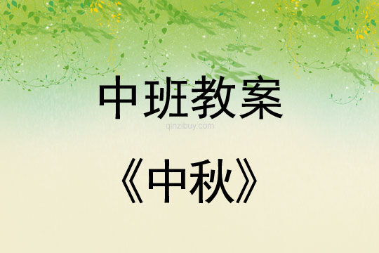 中班教案：中秋教案(附教學反思)