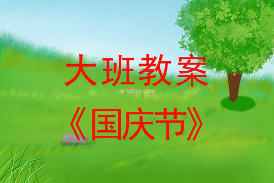 大班國慶節教案反思