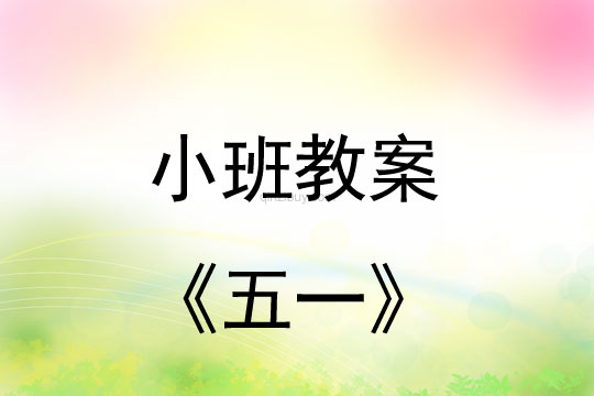 小班五一教案大全