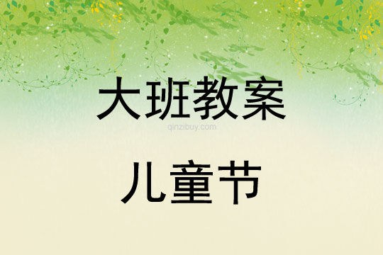 大班六一活動(dòng)教案：兒童節(jié)教案(附教學(xué)反思)