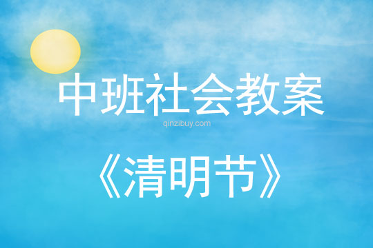中班社會教案：清明節(jié)教案(附教學(xué)反思)