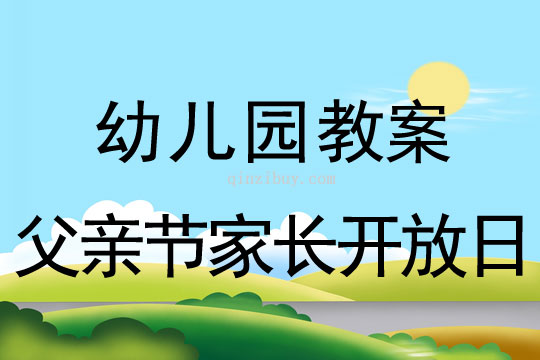 幼兒園父親節(jié)家長開放日活動教案反思