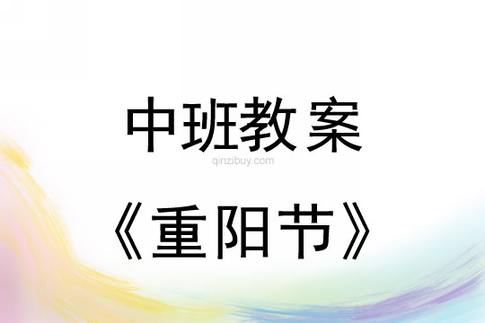 中班重陽節活動教案反思