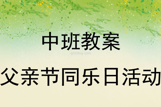 中班父親節(jié)同樂日活動教案反思