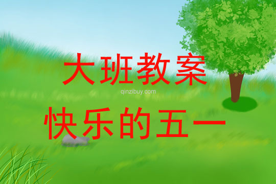 大班勞動節(jié)教案：快樂的五一教案(附活動反思)