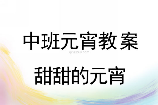 中班元宵節(jié)教案：甜甜的元宵教案(附教學(xué)反思)