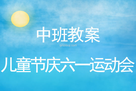 中班兒童節慶六一運動會教案