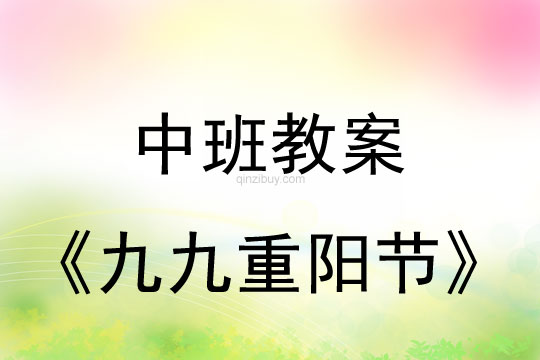 中班九九重陽節(jié)教案反思