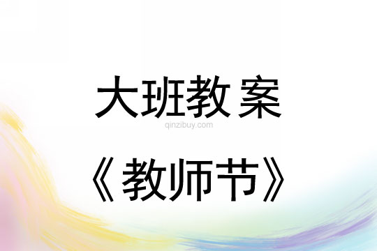 大班教案：教師節(jié)教案