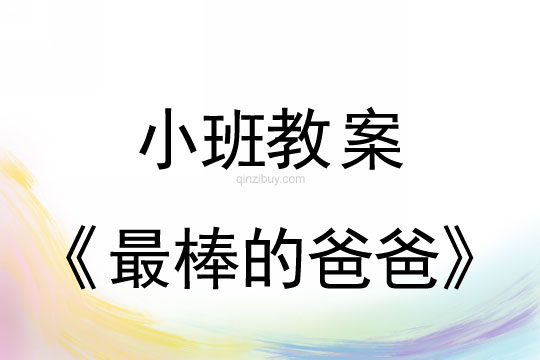 小班父親節教案：最棒的爸爸教案(附教學反思)