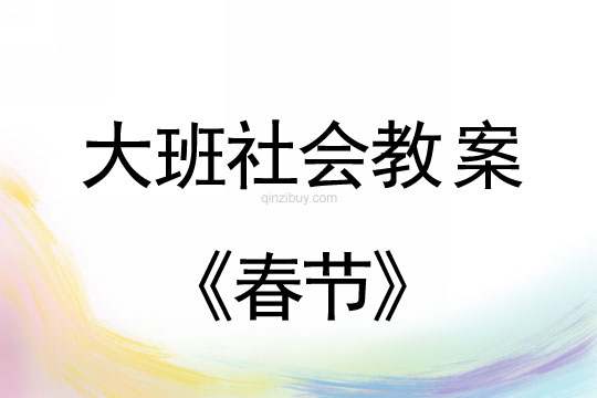 大班社會活動教案：春節教案