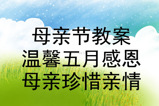 母親節(jié)教案：溫馨五月感恩母親珍惜親情教案反思