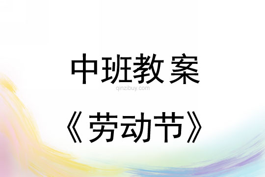 中班五一勞動節教案(附活動反思)
