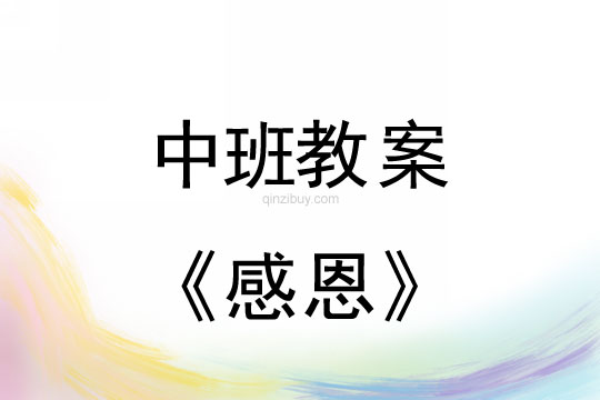 中班感恩節教案：感恩教案(附教學反思)