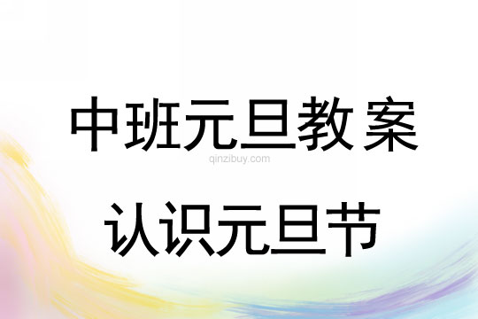 中班教案：認識元旦節教案(附教學反思)