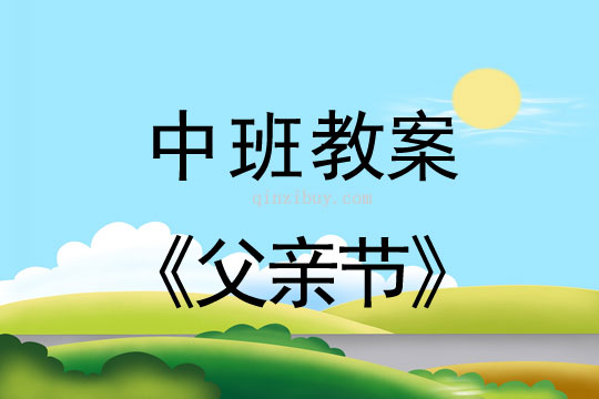 中班教案：父親節(jié)教案(附教學(xué)反思)