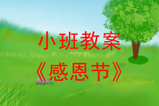 小班教案：感恩節教案(附教學反思)