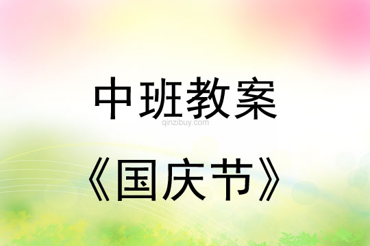 中班活動(dòng)教案：國(guó)慶節(jié)教案(附教學(xué)反思)