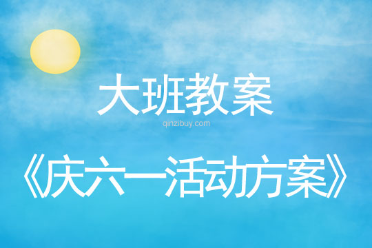 大班兒童節(jié)教案：慶六一活動方案反思