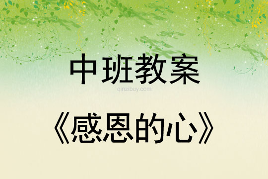 中班感恩節教案：感恩的心教案(附教學反思)