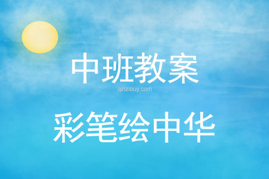 中班國慶節彩筆繪中華教案反思