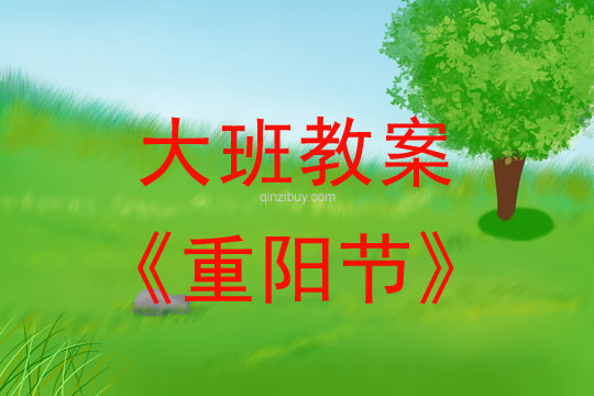 大班重陽節教案反思