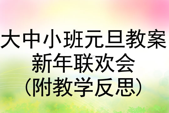 大中小班新年教案：新年聯歡會教案(附教學反思)