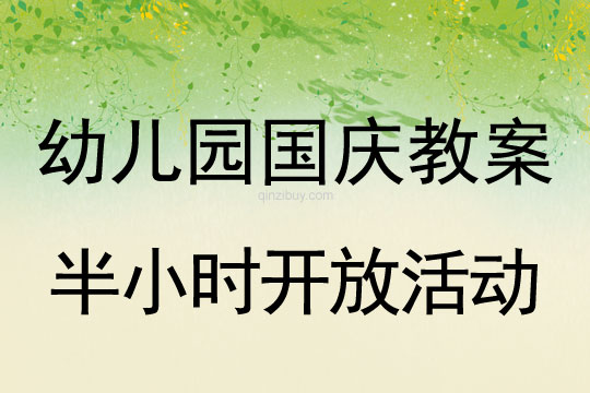 幼兒園慶國慶節半小時開放活動