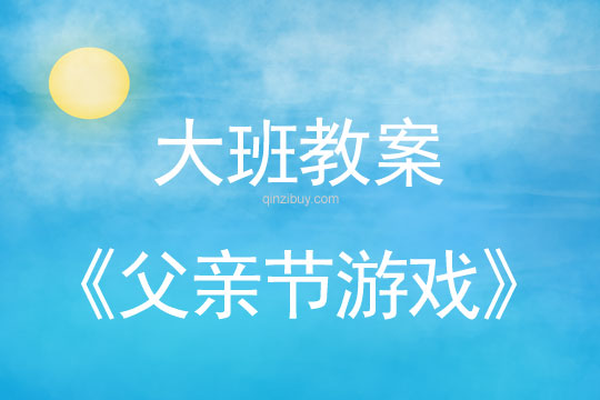 大班父親節游戲教案反思