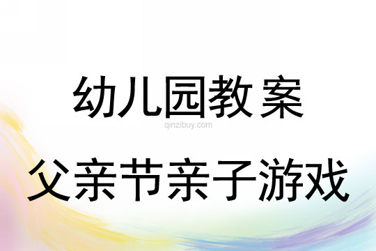 幼兒園父親節(jié)親子游戲教案