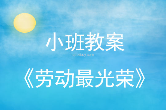 小班勞動節教案：勞動最光榮教案(附活動反思)