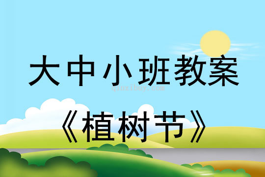 大中小班教案：植樹節教案(附教學反思)