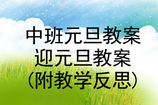 中班元旦節教案：迎元旦教案(附教學反思)