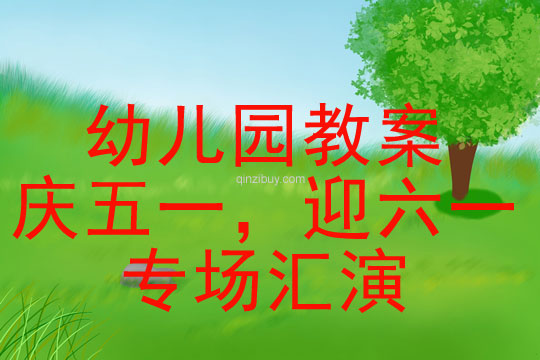 幼兒園慶五一，迎六一專場匯演教案(附活動(dòng)反思)