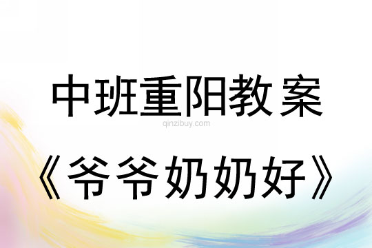 中班重陽節(jié)爺爺奶奶好教案反思
