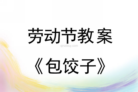 勞動節(jié)教案：包餃子教案(附活動反思)