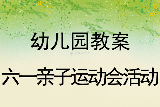 幼兒園兒童節(jié)教案：六一親子運(yùn)動會活動教案反思