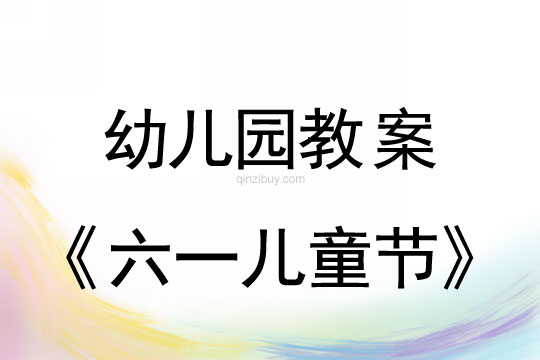 幼兒園六一兒童節活動流程