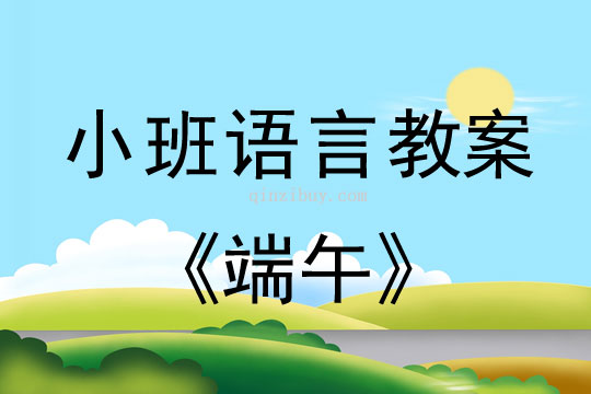 小班語言活動教案：端午教案