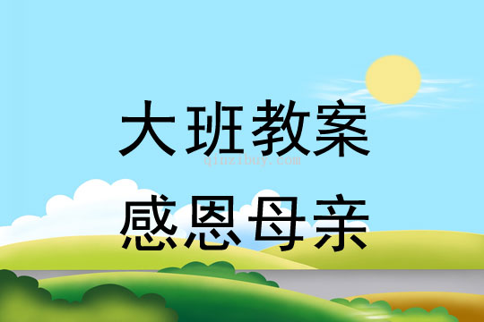 大班母親節教案：感恩母親教案反思