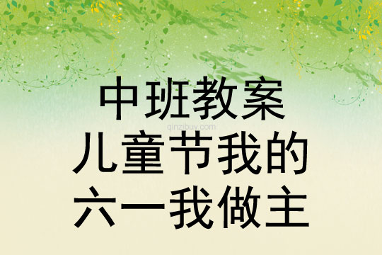 中班兒童節我的六一我做主教案