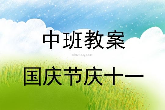 中班國慶節慶十一教案反思