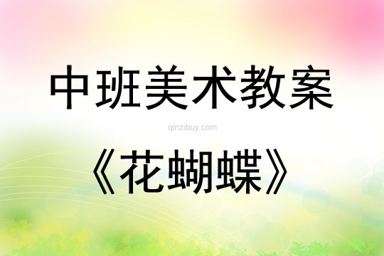 中班美術活動教案：花蝴蝶教案