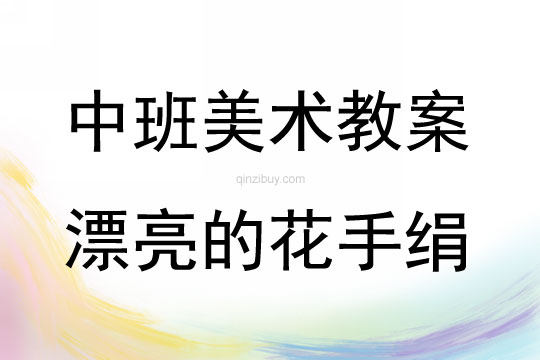 中班美術活動教案：漂亮的花手絹教案(附教學反思)