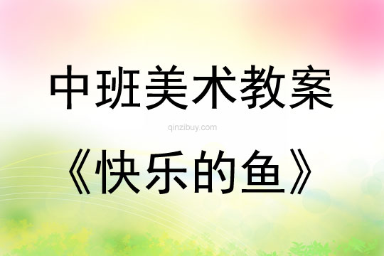 中班美術(shù)快樂的魚教案反思